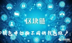 如何在TP钱包中切换不同的