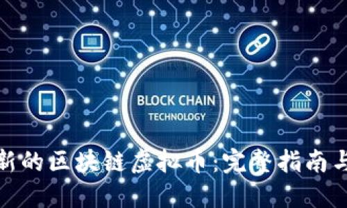 如何创建新的区块链虚拟币：完整指南与实施策略