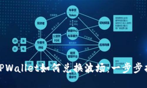 : TPWallet如何兑换波场：一步步指南