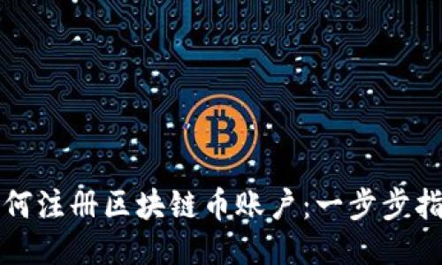 如何注册区块链币账户：一步步指南
