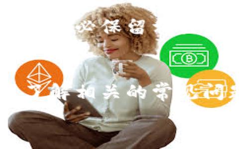   如何在tpWallet上购买旷工费？详细指南与常见问题解答 / 
 guanjianci tpWallet, 旷工费, 加密货币, 数字钱包 /guanjianci 

引言
在区块链技术迅速发展的今天，越来越多的人开始接触加密货币及其相关应用。在众多的区块链平台中，tpWallet凭借其用户友好的界面和多功能性脱颖而出。对于使用tpWallet的用户来说，购买旷工费（即矿工费）是一个重要的操作步骤。本文将详细介绍如何在tpWallet上购买旷工费，并解答一些常见问题。

什么是旷工费（矿工费）？
旷工费，也称为矿工费用，是用户在区块链网络上进行交易时需要支付的一种费用。矿工的任务是验证交易并将其添加到区块链中。为了激励矿工的工作，用户需要支付一定的费用，这就构成了旷工费。旷工费通常是根据交易的复杂程度和网络的实时状况进行调整的。越是复杂的交易，或者在网络拥堵时，旷工费就会相对较高。

如何在tpWallet上购买旷工费
在tpWallet上购买旷工费其实是一个相对简单的过程，用户只需按照以下步骤操作即可完成购买：

h4步骤一：注册和登录tpWallet/h4
首先，若您还未拥有tpWallet的账户，请下载该应用并进行注册。如果您已经有账户，请直接登录。在登录过程中，请确保您使用强密码以保护您的账户安全。

h4步骤二：选择钱包/h4
在登录后，您会进入tpWallet的主界面。在主界面中，您需要选择您希望使用的加密货币钱包，例如比特币、以太坊等。因不同的加密货币有各自的旷工费标准，您需要选择与您的交易相关的钱包。

h4步骤三：查看旷工费/h4
在选择钱包后，系统将显示该钱包当前的旷工费情况。此时，您可以看到推荐的旷工费用，以及您所需支付的具体费用。如果当前网络比较拥堵，相关费用将会显示得较高。

h4步骤四：购买旷工费/h4
确认旷工费用后，您可以选择“购买旷工费”选项。在tpWallet中，您可以通过账户中的余额进行支付，也可以选择其它支付方式。确认购买信息无误后，点击提交。

h4步骤五：确认交易/h4
最后一步是在支付完成后，系统会通知您交易是否成功。您可以在钱包的交易历史中查看相关信息，确保旷工费已经支付成功，并且交易得以验证。

tpWallet中常见的旷工费用问题
在使用tpWallet购买旷工费的过程中，用户可能会遇到一些常见问题。以下是针对这些问题的详细解答：

h4问题1：为什么我的旷工费比预计的高？/h4
用户在购买旷工费时，可能会发现实际支付的费用比最初的预计高。造成这一现象的原因通常与网络的拥堵情况有关。每当区块链网络中有大量交易请求时，矿工会优先处理支付较高费用的交易，因此用户为了快速完成交易，往往需要支付更高的旷工费。
另外，加密货币的价格波动也可能影响旷工费。在交易高峰期，尤其是在一些重大的市场事件发生后，旷工费可能会迅速上涨，导致用户支付的费用超过了原先的预算。
为了降低旷工费，用户可以选择在网络较为畅通时进行交易，或者使用相对简单的交易方式，这样可以减少手续费。此外，一些钱包还允许用户手动设置旷工费，用户可以根据实时情况进行调整。

h4问题2：如何降低tpWallet中的旷工费用？/h4
如果您希望降低在tpWallet上支付的旷工费用，可以考虑以下几种策略：第一，选择在非高峰时段进行交易。当网络流量较低时，旷工费用通常会更为合理。
第二，您可以调低旷工费用的设置。在tpWallet中，用户可以手动设置对旷工费用的承受范围，只需支付足够的费用让矿工愿意验证交易即可。虽然这样可能会导致交易时间延长，但对于不急于交易的用户来说，是一个不错的选择。
第三，在发送小额交易时，尽量避免使用过于复杂的智能合约，因为这会大大增加旷工费用。选择简单的转账操作，有助于减少手中所需支付的旷工费。

h4问题3：tpWallet的旷工费用是如何计算的？/h4
tpWallet中旷工费用的计算是依据当前区块链网络的状态而定，主要受以下几个因素影响：网络的拥挤程度、交易的大小、以及交易的类型。
首先，网络拥堵程度直接影响旷工费用。在网络高峰期，很多用户同时提交交易，矿工会优先选择费用较高的交易进行处理。其次，交易的大小也会影响费用，一般来说，数据包越大，所需要的手续费就越高。
此外，不同加密货币的旷工费用计算方式也会有所不同。例如，比特币的旷工费用一般以字节计算，而以太坊则多以计算复杂度为基础。了解这些细节将有助于用户更好地评估和控制自己的旷工费用。

h4问题4：在tpWallet支付旷工费失败怎么办？/h4
如果在tpWallet中支付旷工费失败，首先需要确认的问题是网络连接是否稳定，有时候由于网络问题可能导致支付交易没有成功。此外，请检查您的账户余额是否足够，支付旷工费需要对应的加密货币余额。
其次，用户可以查看tpWallet的公告及社区动态，了解是否有更新的系统调整或维护消息，这也是导致支付失败的常见原因。
如果以上问题都不成立，建议用户联系tpWallet的客服支持。由于涉及到账户安全和资金实时性，专业支持可以帮助用户及时处理相关问题。在此过程中，请务必保留相关交易信息和截图，以提供给客服进行调查。

结论
在tpWallet上购买旷工费并不是一件复杂的事情，也不需要用户具备太多技术知识。通过上述步骤的详细介绍，用户应能够顺利完成旷工费的购买。同时，了解相关的常见问题及其解决方案，也将使用户在使用tpWallet的过程中更加得心应手。
希望通过本文，能够帮助大家更好地理解旷工费的购买过程及其相关概念，进而在这个快速发展的加密货币世界中做出更明智的决策。