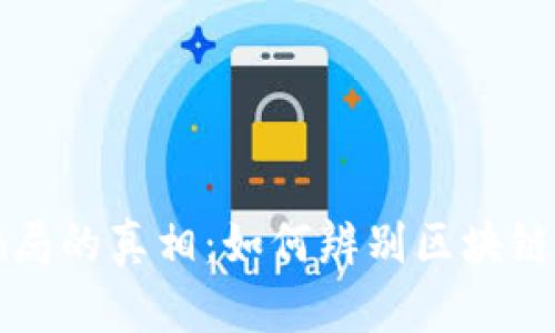 揭开比特币骗局的真相：如何辨别区块链世界中的陷阱