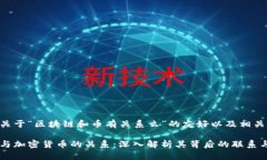 以下是关于“区块链和币
