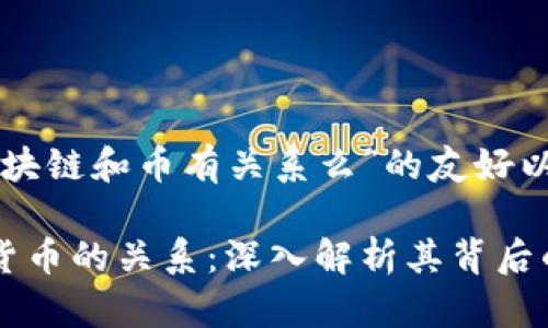以下是关于“区块链和币有关系么”的友好以及相关关键词。

区块链与加密货币的关系：深入解析其背后的联系与影响