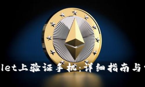 如何在tpWallet上验证手机：详细指南与常见问题解答