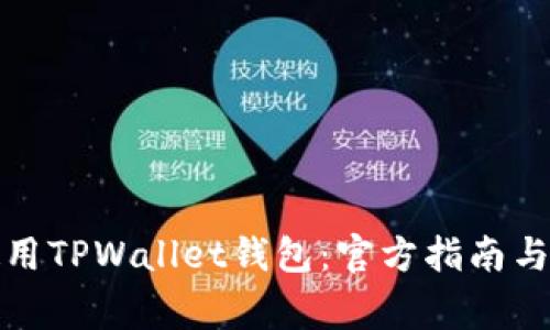 如何下载和使用TPWallet钱包：官方指南与常见问题解答