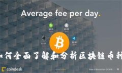 如何全面了解和分析区块