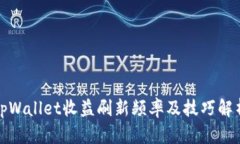 tpWallet收益刷新频率及技巧
