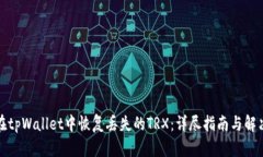 如何在tpWallet中恢复丢失的