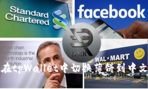 如何在tpWallet中切换薄饼到中文界面