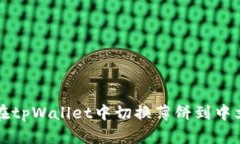 如何在tpWallet中切换薄饼到