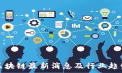   杨望区块链最新消息及行