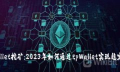 tpWallet挖矿：2023年如何通
