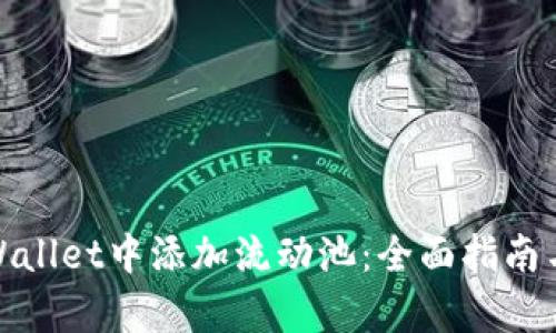 如何在tpWallet中添加流动池：全面指南与操作步骤