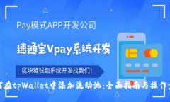 如何在tpWallet中添加流动池