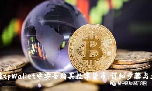 如何在tpWallet中安全购买数字货币：详细步骤与大揭秘