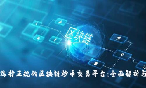 如何选择正规的区块链炒币交易平台：全面解析与推荐