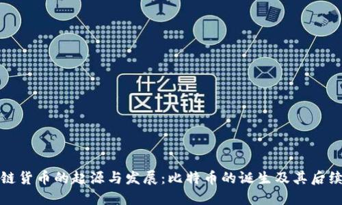 区块链货币的起源与发展：比特币的诞生及其后续影响