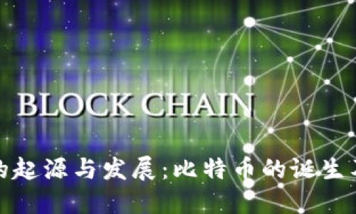 区块链货币的起源与发展：比特币的诞生及其后续影响