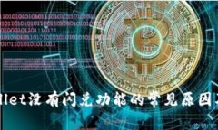 我的tpWallet没有闪兑功能的