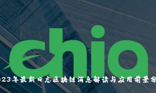 2023年最新日志区块链消息解读与应用前景分析