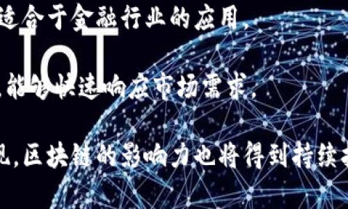 biao ti/biao ti比特币区块链技术迈向20千兆字节，未来前景如何？/biao ti

比特币, 区块链, 数据存储, 未来科技/guanjianci

随着比特币的崛起，区块链技术因其独特的去中心化特性而备受瞩目，成为现代金融和信息技术领域的核心工具。近日，比特币区块链的存储体量已经达到20千兆字节，这标志着这一技术在数据处理能力和应用范围上的显著增长。本文将围绕比特币区块链的这一重要里程碑进行探讨，包括其技术背景、发展趋势、未来的技术挑战，以及更广泛的应用前景。

比特币区块链的发展历程

比特币于2009年由中本聪（Satoshi Nakamoto）推出，作为世界上第一个去中心化的数字货币，其背后的技术——区块链，允许用户在没有中央服务器或第三方机构的干预下进行交易。在刚开始的几年里，比特币区块链的规模相对较小，但随着其受欢迎程度的增加以及比特币价值的飙升，区块链的体量逐步扩大。

区块链本质上是一个不断增长的交易记录库，每一笔交易都会被打包成一个区块，并通过加密技术确保其安全性和不可篡改性。当新的区块被添加到链上时，区块链的存储量就会相应增加。到2023年，比特币区块链的数据存储已达20千兆字节，这对于整个系统的可扩展性和长期发展提出了新的挑战和要求。

比特币区块链存储量增长的原因

比特币区块链存储量的增长主要有以下几个原因：

1. **交易频率增加**：随着越来越多的个人和企业采用比特币进行交易，区块链上的交易记录呈指数增长。同时，流行的比特币钱包和交易所也极大地推动了交易的活跃度。

2. **比特币扩容提案**：由于比特币交易的增长，一些开发者和社区提出了针对区块大小和交易处理速度的扩容方案。这些技术改进使得比特币能够处理更多的交易，并相应增加了存储需求。

3. **历史交易记录的保留**：区块链的特性决定了过去的所有交易记录都必须被保留，以确保系统的透明度和可追溯性。因此，随着时间推移，所有历史数据不断累积，导致存储量持续增长。

比特币区块链未来的技术挑战

尽管20千兆字节的数据存储代表了一种进步，但这也带来了许多技术挑战。在未来的技术发展中，比特币区块链可能面临以下几个问题：

1. **存储和数据验证成本**：随着区块链存储量的增加，存储和验证数据所需的技术成本将不断上升。用户将需要更强大的硬件设备和更高效的算法来处理更大的数据集，从而提升数据验证速度，因为每个节点都需要验证网络中的交易。

2. **去中心化网络的管理**：比特币的去中心化特性意味着没有单一的权威机构来管理网络。随着存储量的增加和节点数目的变化，如何有效管理和协调大量的节点将成为一个研究重点。各个硬件和带宽不同的节点将如何保持网络的顺畅运行，也是一个亟待解决的问题。

3. **处理交易的效率**：在区块链上记录交易的过程需要时间，而网络中交易的增多可能会导致网络拥堵，进而影响到交易确认的速度。这对于用户体验和市场信心都可能产生负面影响，因此需要研发更高效的交易处理机制。

4. **安全性隐患**：随着存储和处理能力的提升，区块链上可能出现更多的安全漏洞和攻击风险。如何确保数据不被篡改、节点不被攻击，将是技术团队必须面对的重要课题。

未来的应用前景

尽管面临诸多挑战，但比特币区块链的未来依然被看好。随着技术的不断进步，各种创新应用正逐渐在这个平台上涌现。

1. **智能合约**：虽然比特币自身的智能合约能力有限，但以太坊等区块链平台的发展显示了这一技术的潜力。未来，可能会有更多的智能合约应用基于比特币区块链，极大地拓宽其应用场景。

2. **跨境支付**：比特币作为无国界的数字货币，衍生出的跨境支付功能可能会为全球贸易带来变革。比特币能够显著降低跨境交易的成本和时间，使得企业和个人在国际交易中更加便捷。

3. **资产数字化**：不动产、艺术品、专利等实体资产的数字化正在成为趋势，比特币区块链的证明特性可以更好地保证资产的所有权与交易透明性，推动数字资产市场的发展。

4. **供应链管理**：采用区块链技术可以提升整个供应链的透明度和可追溯性，从而增强消费者信任。比特币区块链或可为实现这一目标提供技术支持。

可能相关问题解析

1. 比特币区块链的存储量大幅增长对普通用户有什么影响？

比特币区块链的存储量增长对普通用户的影响主要体现在用户体验、交易成本以及网络安全等方面。首先，用户请求和提交交易的速度会直接影响使用体验。随着区块链的不断扩大，可能会导致网络的拥堵，这样一来，每次交易的确认时间可能会有所延长，从而影响用户对比特币的使用意愿。

其次，交易确认时间的延长也可能导致交易费用的上升。由于交易频繁而产生的昂贵费用，将会使一些中小用户感到困扰，因为更多的用户会选择将交易数据优先提交，导致其余用户需要等待更长时间才能得到确认，从而影响日常交易的便利性。

此外，随着存储量的增加和安全问题的凸显，用户的信任度也可能受到影响。尤其是当一些个体伙伴或小型交易所没有安全保障时，用户的资金在这样的市场环境中面临被盗或丢失的风险。因此，用户在选择交易平台和钱包时需要更多地关注安全性，确保自己的资产得到保护。

2. 如何提高比特币交易的速度和效率？

提高比特币交易速度和效率需要从多个角度入手，以下是一些潜在的方法：

1. **扩容技术**：通过增加区块大小，或引入类似闪电网络（Lightning Network）的解决方案，来加速支付处理。这一技术允许用户在比特币区块链上进行小额和即时支付，极大提升了交易的成功率与处理速度。

2. **提升网络节点基础设施**：确保有足够多的强大节点参与到网络中，增加网络的健壮性和数据处理能力。节点分布越广、带宽越高，区块链网络的响应速度也会越快。

3. **交易手续费**：在交易时，用户可以根据网络状况自行调整手续费，以确保其交易可以在合理的时间内得到确认。在区块链状况良好的时期，用户可以选择支付较低的手续费实现快速交易。

4. **引入侧链技术**：侧链技术允许将不同交易分流至各自的操作链条中，而不是全部集中在主链上，以降低单条链的交易负载，并提升总体交易效率。

3. 如何确保比特币区块链的安全性？

确保比特币区块链安全性是一个综合性的挑战，主要方法包括：

1. **不断更新的加密技术**：随着技术的进步，网络安全和数据加密的技术也在不断更新。比特币开发者需要持续关注新兴加密算法的研究，以提高网络的抗攻击能力。

2. **去中心化网络的加强**：增强网络节点的去中心化是确保网络安全的重要方法。这意味着鼓励更多的用户参与挖掘和维护节点，从而降低因为某个节点失效或被攻击而导致的网络风险。

3. **定期安全审计**：制定系统的审计措施，每隔一段时间便对系统的安全性进行全面检查，以便及时发现和修复潜在的安全漏洞，从而增强系统稳定性。

4. **用户教育**：通过普及安全知识，确保用户了解安全操作规程和风险预防措施，从而减少由于人为操作失误造成的资产损失。

4. 比特币和其他区块链技术的比较

比特币与其他区块链技术（例如以太坊、Ripple等）在多个方面有很大不同：

1. **功能性**：比特币的主要功能是作为一种货币和价值存储工具，而以太坊引入了智能合约，使其能够支持更广泛的应用场景，包括去中心化金融（DeFi）和非同质化代币（NFT），因此在平台容纳各类应用上，灵活性更高。

2. **共识机制**：比特币使用的是工作量证明（PoW）机制，而一些其他区块链平台，如以太坊2.0采用权益证明（PoS）机制，这种机制能够通过减少资源消耗和提高交易效率，降低生态系统的能源成本。

3. **交易速度和费用**：以下以太坊和Ripple通常相较于比特币在交易确认速度和手续费方面表现优异，尤其是Ripple在短时间内能够处理大量交易，这使其更适合于金融行业的应用。

4. **开发社区和生态系统**：比特币作为最早的区块链技术，和其他生态系统相比，其开发和升级步伐较慢。以太坊等新兴区块链技术拥有更活跃的开发者社区，能够快速响应市场需求。

总结而言，比特币区块链在数字货币领域仍然是一个具开创性的重要技术，尽管面临诸多挑战，但未来使用前景仍然乐观。随着技术的不断进步和创新应用的涌现，区块链的影响力也将得到持续扩大。无论是个人用户、企业还是政府机构，都将受益于这一技术带来的巨大变革。