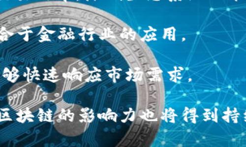 biao ti/biao ti比特币区块链技术迈向20千兆字节，未来前景如何？/biao ti

比特币, 区块链, 数据存储, 未来科技/guanjianci

随着比特币的崛起，区块链技术因其独特的去中心化特性而备受瞩目，成为现代金融和信息技术领域的核心工具。近日，比特币区块链的存储体量已经达到20千兆字节，这标志着这一技术在数据处理能力和应用范围上的显著增长。本文将围绕比特币区块链的这一重要里程碑进行探讨，包括其技术背景、发展趋势、未来的技术挑战，以及更广泛的应用前景。

比特币区块链的发展历程

比特币于2009年由中本聪（Satoshi Nakamoto）推出，作为世界上第一个去中心化的数字货币，其背后的技术——区块链，允许用户在没有中央服务器或第三方机构的干预下进行交易。在刚开始的几年里，比特币区块链的规模相对较小，但随着其受欢迎程度的增加以及比特币价值的飙升，区块链的体量逐步扩大。

区块链本质上是一个不断增长的交易记录库，每一笔交易都会被打包成一个区块，并通过加密技术确保其安全性和不可篡改性。当新的区块被添加到链上时，区块链的存储量就会相应增加。到2023年，比特币区块链的数据存储已达20千兆字节，这对于整个系统的可扩展性和长期发展提出了新的挑战和要求。

比特币区块链存储量增长的原因

比特币区块链存储量的增长主要有以下几个原因：

1. **交易频率增加**：随着越来越多的个人和企业采用比特币进行交易，区块链上的交易记录呈指数增长。同时，流行的比特币钱包和交易所也极大地推动了交易的活跃度。

2. **比特币扩容提案**：由于比特币交易的增长，一些开发者和社区提出了针对区块大小和交易处理速度的扩容方案。这些技术改进使得比特币能够处理更多的交易，并相应增加了存储需求。

3. **历史交易记录的保留**：区块链的特性决定了过去的所有交易记录都必须被保留，以确保系统的透明度和可追溯性。因此，随着时间推移，所有历史数据不断累积，导致存储量持续增长。

比特币区块链未来的技术挑战

尽管20千兆字节的数据存储代表了一种进步，但这也带来了许多技术挑战。在未来的技术发展中，比特币区块链可能面临以下几个问题：

1. **存储和数据验证成本**：随着区块链存储量的增加，存储和验证数据所需的技术成本将不断上升。用户将需要更强大的硬件设备和更高效的算法来处理更大的数据集，从而提升数据验证速度，因为每个节点都需要验证网络中的交易。

2. **去中心化网络的管理**：比特币的去中心化特性意味着没有单一的权威机构来管理网络。随着存储量的增加和节点数目的变化，如何有效管理和协调大量的节点将成为一个研究重点。各个硬件和带宽不同的节点将如何保持网络的顺畅运行，也是一个亟待解决的问题。

3. **处理交易的效率**：在区块链上记录交易的过程需要时间，而网络中交易的增多可能会导致网络拥堵，进而影响到交易确认的速度。这对于用户体验和市场信心都可能产生负面影响，因此需要研发更高效的交易处理机制。

4. **安全性隐患**：随着存储和处理能力的提升，区块链上可能出现更多的安全漏洞和攻击风险。如何确保数据不被篡改、节点不被攻击，将是技术团队必须面对的重要课题。

未来的应用前景

尽管面临诸多挑战，但比特币区块链的未来依然被看好。随着技术的不断进步，各种创新应用正逐渐在这个平台上涌现。

1. **智能合约**：虽然比特币自身的智能合约能力有限，但以太坊等区块链平台的发展显示了这一技术的潜力。未来，可能会有更多的智能合约应用基于比特币区块链，极大地拓宽其应用场景。

2. **跨境支付**：比特币作为无国界的数字货币，衍生出的跨境支付功能可能会为全球贸易带来变革。比特币能够显著降低跨境交易的成本和时间，使得企业和个人在国际交易中更加便捷。

3. **资产数字化**：不动产、艺术品、专利等实体资产的数字化正在成为趋势，比特币区块链的证明特性可以更好地保证资产的所有权与交易透明性，推动数字资产市场的发展。

4. **供应链管理**：采用区块链技术可以提升整个供应链的透明度和可追溯性，从而增强消费者信任。比特币区块链或可为实现这一目标提供技术支持。

可能相关问题解析

1. 比特币区块链的存储量大幅增长对普通用户有什么影响？

比特币区块链的存储量增长对普通用户的影响主要体现在用户体验、交易成本以及网络安全等方面。首先，用户请求和提交交易的速度会直接影响使用体验。随着区块链的不断扩大，可能会导致网络的拥堵，这样一来，每次交易的确认时间可能会有所延长，从而影响用户对比特币的使用意愿。

其次，交易确认时间的延长也可能导致交易费用的上升。由于交易频繁而产生的昂贵费用，将会使一些中小用户感到困扰，因为更多的用户会选择将交易数据优先提交，导致其余用户需要等待更长时间才能得到确认，从而影响日常交易的便利性。

此外，随着存储量的增加和安全问题的凸显，用户的信任度也可能受到影响。尤其是当一些个体伙伴或小型交易所没有安全保障时，用户的资金在这样的市场环境中面临被盗或丢失的风险。因此，用户在选择交易平台和钱包时需要更多地关注安全性，确保自己的资产得到保护。

2. 如何提高比特币交易的速度和效率？

提高比特币交易速度和效率需要从多个角度入手，以下是一些潜在的方法：

1. **扩容技术**：通过增加区块大小，或引入类似闪电网络（Lightning Network）的解决方案，来加速支付处理。这一技术允许用户在比特币区块链上进行小额和即时支付，极大提升了交易的成功率与处理速度。

2. **提升网络节点基础设施**：确保有足够多的强大节点参与到网络中，增加网络的健壮性和数据处理能力。节点分布越广、带宽越高，区块链网络的响应速度也会越快。

3. **交易手续费**：在交易时，用户可以根据网络状况自行调整手续费，以确保其交易可以在合理的时间内得到确认。在区块链状况良好的时期，用户可以选择支付较低的手续费实现快速交易。

4. **引入侧链技术**：侧链技术允许将不同交易分流至各自的操作链条中，而不是全部集中在主链上，以降低单条链的交易负载，并提升总体交易效率。

3. 如何确保比特币区块链的安全性？

确保比特币区块链安全性是一个综合性的挑战，主要方法包括：

1. **不断更新的加密技术**：随着技术的进步，网络安全和数据加密的技术也在不断更新。比特币开发者需要持续关注新兴加密算法的研究，以提高网络的抗攻击能力。

2. **去中心化网络的加强**：增强网络节点的去中心化是确保网络安全的重要方法。这意味着鼓励更多的用户参与挖掘和维护节点，从而降低因为某个节点失效或被攻击而导致的网络风险。

3. **定期安全审计**：制定系统的审计措施，每隔一段时间便对系统的安全性进行全面检查，以便及时发现和修复潜在的安全漏洞，从而增强系统稳定性。

4. **用户教育**：通过普及安全知识，确保用户了解安全操作规程和风险预防措施，从而减少由于人为操作失误造成的资产损失。

4. 比特币和其他区块链技术的比较

比特币与其他区块链技术（例如以太坊、Ripple等）在多个方面有很大不同：

1. **功能性**：比特币的主要功能是作为一种货币和价值存储工具，而以太坊引入了智能合约，使其能够支持更广泛的应用场景，包括去中心化金融（DeFi）和非同质化代币（NFT），因此在平台容纳各类应用上，灵活性更高。

2. **共识机制**：比特币使用的是工作量证明（PoW）机制，而一些其他区块链平台，如以太坊2.0采用权益证明（PoS）机制，这种机制能够通过减少资源消耗和提高交易效率，降低生态系统的能源成本。

3. **交易速度和费用**：以下以太坊和Ripple通常相较于比特币在交易确认速度和手续费方面表现优异，尤其是Ripple在短时间内能够处理大量交易，这使其更适合于金融行业的应用。

4. **开发社区和生态系统**：比特币作为最早的区块链技术，和其他生态系统相比，其开发和升级步伐较慢。以太坊等新兴区块链技术拥有更活跃的开发者社区，能够快速响应市场需求。

总结而言，比特币区块链在数字货币领域仍然是一个具开创性的重要技术，尽管面临诸多挑战，但未来使用前景仍然乐观。随着技术的不断进步和创新应用的涌现，区块链的影响力也将得到持续扩大。无论是个人用户、企业还是政府机构，都将受益于这一技术带来的巨大变革。