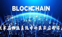 区块链技术在物流系统中