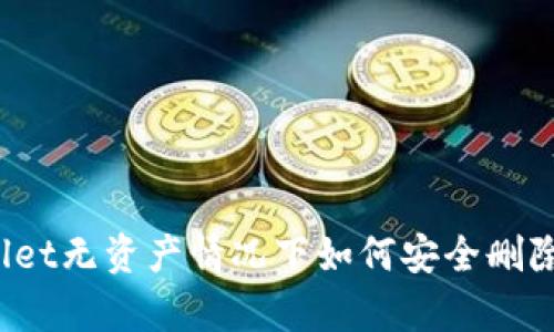 tpWallet无资产情况下如何安全删除账户？