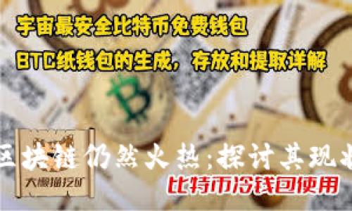 比特币区块链仍然火热：探讨其现状与未来