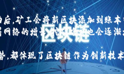   深入探索比特币区块链文档：理解其运作机制与技术原理 / 

 guanjianci 比特币, 区块链, 加密货币, 技术文档 /guanjianci 

什么是比特币区块链？
比特币是一种去中心化的数字货币，它的运行基于区块链技术。区块链是一种分布式账本技术，其核心是将所有交易记录按时间顺序成块存储，每个区块都包含前一个区块的密码学哈希，以确保数据的完整性和安全性。
比特币区块链不仅是一种交易记录的形式，它还提供了整个比特币网络的安全性与信任机制。比特币的设计理念使得用户不必依赖第三方中介机构，这样可以减少延迟，降低成本，同时也增强了对个人隐私的保护。
在比特币区块链中，任何人都可以通过网络进行交易，而这些交易将被记录到一个公共的区块链上，所有参与者都可以查看。每当一个新的区块被添加到链上，网络上的所有节点都会更新他们的账本副本，确保一致性和防篡改。

比特币区块链是如何运作的？
比特币区块链的运作机制可以分为几个重要的步骤：交易创建、交易验证、区块生成和区块链更新。
首先，当用户发起比特币转账时，交易会被广播到比特币网络。每笔交易需要包含发送者和接收者的地址，以及转账的比特币金额。在这一步，交易会进入一个待处理交易池中。
接下来，网络中的矿工会选择这些交易并将其打包到一个新区块中。在这个阶段，矿工会对交易进行验证，确保发送者的比特币余额足够，并且没有双重消费的风险。
矿工验证交易后，使用复杂的数学算法（即工作量证明）来解决一个数学难题，成功解决难题的矿工将获得比特币奖励，并将新区块添加到链中。这个过程不仅确保了交易的有效性，还为网络提供了安全保护。
最后，所有网络节点会更新自己的账本，确保每个人拥有相同的交易历史。在这个过程中，区块链会变得越来越长，每一笔交易的透明性和不可篡改性得以保证。

比特币区块链文档内容简介
比特币区块链的相关文档通常包括但不限于技术白皮书、开发者文档、API文档和用户指南。其中，比特币白皮书是中本聪于2008年发布的，详细描述了比特币的运行机制和设计思想，成为区块链技术发展的基石。
开发者文档则为希望参与比特币生态系统的人提供了编程接口和开发者工具的使用说明。API文档为开发者提供了与比特币网络进行交互的方法，能够实现交易创建、查询及验证等功能。
用户指南则主要面向普通用户，介绍如何使用比特币钱包、进行交易以及保障资金安全等。这些文档为不同程度的用户提供了指导，帮助他们更好地融入比特币社区。

比特币区块链的安全性如何保障？
比特币区块链的安全性依赖于多个因素，其中包括去中心化的网络结构、密码学算法和共识机制。
首先，比特币的去中心化架构意味着没有单个机构或个人能够控制整个网络。网络由数以千计的节点组成，这些节点共同验证及记录所有交易。在这样的环境下，攻击者需要控制绝大多数节点才能对区块链进行篡改，这在现实中几乎是不可能实现的。
其次，比特币交易采用密码学技术来确保数据的安全性。每个比特币地址及交易都是由复杂的数学算法生成且进行加密。这些复杂的加密技术使得即使是最厉害的黑客也很难破解一个比特币地址或者伪造交易。
最后，工作量证明机制（PoW）作为比特币的共识算法，进一步增强了网络的安全性。矿工在验证交易和生成新区块时需要消耗大量的计算资源，这导致攻击成本高昂，因此即使有意进行攻击的行为，其收益也难以弥补投入的成本。

比特币区块链的未来发展趋势
比特币区块链未来发展面临着巨大的潜力和挑战。随着区块链技术的不断发展，其应用场景也在不断扩展，从金融领域到供应链管理、医疗健康、身份认证等多种领域都有广阔的应用前景。
然而，随着比特币的广泛应用，网络的扩展性和交易速度也成为亟需解决的问题。目前，比特币每秒的交易处理能力相对较低，已经难以满足大量用户的需求。因此，如何提升区块链的扩展性和减少交易费用将是未来发展的关键。
同时，政策和监管也是比特币区块链发展的重要因素。各国政府对加密货币的态度各异，既有支持者也有抵制者。合理的监管政策将推动比特币的合法化发展，而过于严苛的政策可能会抑制技术的创新和应用。

可能相关的问题

1. 区块链技术有什么优势？
区块链技术的优势主要体现在以下几个方面：去中心化、透明性、安全性、不可篡改性和可追溯性。
去中心化是区块链的核心特征，意味着没有单一的中心机构来掌控系统，所有参与者权限平等，这使得整个系统更加透明和可信。
透明性方面，所有交易记录公开且可验证，任何人都可以查看，增加了用户对系统的信任。
安全性是通过密码学技术和去中心化的网络结构实现的，网络攻击的难度极大，使得数据保护更加可靠。
不可篡改性与数据的连续性密切相关，一旦数据被添加到区块链中，便无法修改或删除，从而保护了交易的真实性。
可追溯性则为资产的来源和去向提供了清晰的路径，帮助用户进行有效的合规审查。

2. 比特币交易的费用如何计算？
比特币交易费用是参与者在进行交易时，向矿工支付的手续费，主要用于激励矿工打包和验证交易。
交易费用的计算通常依据交易数据的大小（以字节为单位）以及当前网络状况，矿工会优先选择支付高额费用的交易进行打包。因此，当网络交易繁忙时，费用普遍较高，反之则较低。
用户在创建交易时可以自行设置费用，通常会选择建议的费用，以保证交易能够及时确认。需要注意的是，费用过低可能导致交易被延迟或未能被矿工接受。

3. 如何安全地存储比特币？
存储比特币的安全性至关重要，主要有以下几种方式：硬件钱包、软件钱包和冷存储。
硬件钱包是一种物理设备，用于安全存储私钥。相较于在线钱包，它更不易受到黑客攻击，适合大额资产的存储。
软件钱包则是通过应用程序或网页进行管理，便于日常使用，但相对不够安全。用户应确保软件钱包更新至最新版本，并开启双重身份验证等安全措施。
冷存储是将私钥完全离线存储，这可以是纸质钱包或其他离线设备，是存储比特币的最安全方式，但使用时稍显不便。

4. 比特币挖矿是怎样的过程？
比特币挖矿是指用于验证交易并生成新比特币的过程，矿工需要通过计算机竞相解决复杂的数学题。
当比特币网络接收到新的交易时，这些交易会被打包成交易池，矿工从中选择交易进行验证。解决数学题成功后，矿工会将新区块添加到账本中，并获得比特币奖励和交易费用。
挖矿的过程不仅确保了交易的有效性，还为新生成的比特币提供了链上供应，维持整个网络的稳定运行。随着网络的增长，挖矿难度也会逐渐增加，需要越来越高的计算能力。

通过以上内容，相信您已经对比特币区块链有了更深入的了解。无论是技术原理、运作机制，还是未来发展趋势，都体现了区块链作为创新技术的巨大潜力和应用可能。在进入这个领域时，切记保持谨慎，并时刻关注行业动态。