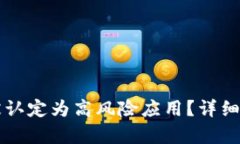 tpWallet为何被认定为高风险