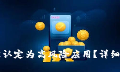tpWallet为何被认定为高风险应用？详细解析与解决方案