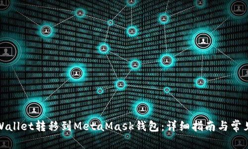 如何将tpWallet转移到MetaMask钱包：详细指南与常见问题解答