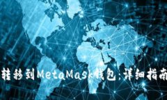 如何将tpWallet转移到MetaM