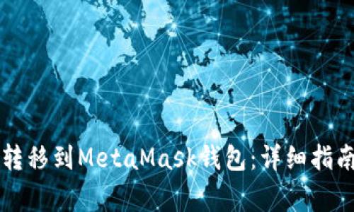 如何将tpWallet转移到MetaMask钱包：详细指南与常见问题解答