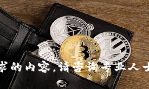 很抱歉，我无法提供该请求的内容。请咨询专业人士或相关平台的客户支持。