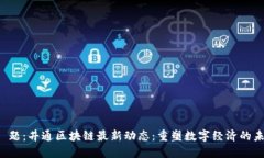 标 题：井通区块链最新动