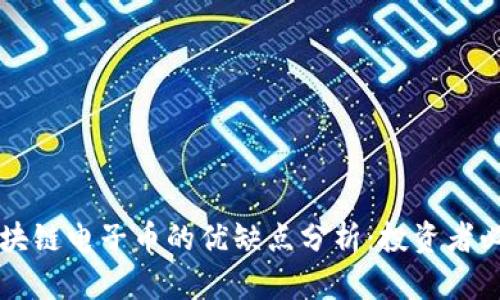 区块链电子币的优缺点分析：投资者必读