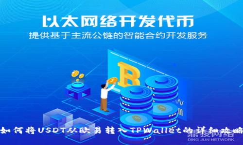 如何将USDT从欧易转入TPWallet的详细攻略