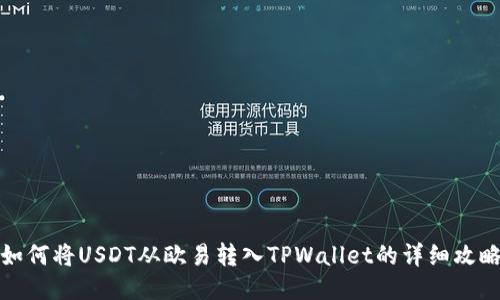 如何将USDT从欧易转入TPWallet的详细攻略