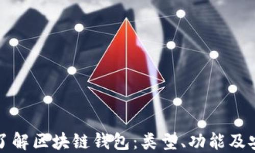 
深入了解区块链钱包：类型、功能及安全性
