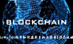 tpWallet账号如何在新手机上