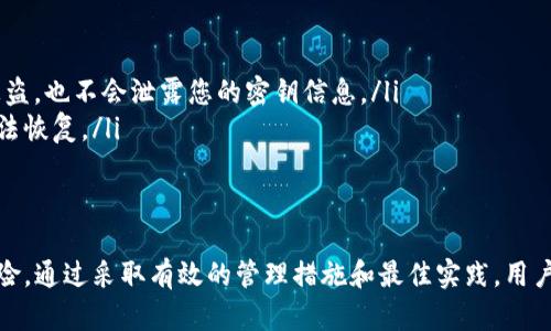   tpWallet密钥保存位置详解：确保您的数字资产安全 / 
 guanjianci tpWallet, 密钥保存, 数字资产安全, 钱包安全 /guanjianci 

随着数字货币的普及，越来越多的人选择使用数字钱包 (如tpWallet) 来管理和存储他们的加密资产。使用数字钱包的最大挑战之一是如何安全地保存和管理密钥。本文将详细探讨tpWallet密钥的保存位置、相关风险、如何确保其安全性以及一些最佳实践，帮助您更好地保护数字资产。

tpWallet概述
tpWallet是一款流行的数字资产钱包，支持多种加密货币的存储和管理。它允许用户发送、接收和交易加密资产，同时提供了一些额外的功能，例如交易记录、资产管理和多重签署支持。像许多其他数字钱包一样，tpWallet使用私钥和公钥来管理用户的资产，其中私钥对钱包的安全性至关重要。

密钥的基本概念
在深入讨论tpWallet密钥保存位置之前，首先要理解什么是密钥。数字钱包中的密钥分为公钥和私钥。公钥是公开的信息，可以与他人分享以接收资金；而私钥则是秘密的，拥有私钥就拥有了对应公钥下的资产。因此，保护私钥的安全是至关重要的，一旦私钥被泄露，别人就可以轻易地窃取您的资产。

tpWallet密钥的保存位置
tpWallet的密钥保存位置有多个选项，用户可以根据自己的需要选择。通常情况下，密钥存储在以下几种地方：
ul
  listrong设备内存/strong：tpWallet通常将密钥存储在移动设备或计算机的本地存储中。用户在启动钱包时，私钥会被加载到内存中，保证钱包的便捷性和快速访问。/li
  listrong加密文件/strong：一些用户选择将密钥导出并保存为加密文件，存储在自己的硬盘、USB驱动器或云存储服务中。这样做可以确保即使设备发生故障，密钥也不会遗失。/li
  listrong纸质备份/strong：许多经验丰富的用户还会将私钥打印在纸张上，并将其存放在安全的地方，以防止电子设备受到攻击。/li
/ul

tpWallet密钥安全性的重要性
无论选择何种方式保存密钥，保障其安全性都是每个用户的重要任务。以下为保持密钥安全的一些理由：
ul
  listrong防止资产被盗/strong：一旦私钥曝光，黑客和恶意软件可以轻易地转移用户的资产。/li
  listrong保障隐私/strong：密钥的泄露可能导致用户的交易和资产信息遭到曝光，威胁到用户的隐私安全。/li
  listrong避免意外丢失/strong：由于设备损坏或误删导致密钥丢失，会使用户面临资产无法找回的风险。/li
/ul

密钥管理的最佳实践
为了确保tpWallet密钥的安全，这里提供几条最佳实践：
ul
  listrong使用强密码/strong：确保钱包使用强密码加密，阻止未授权访问。避免使用过于简单的密码，以减少被暴力破解的风险。/li
  listrong定期备份/strong：定期备份密钥和其他重要数据，确保在发生故障时可以快速恢复。/li
  listrong启用双重认证/strong：如果tpWallet支持双重认证，务必将其启用，以增加额外的保护层。/li
  listrong保持软件更新/strong：定期检查和更新tpWallet，以获得最新的安全补丁和功能支持。/li
/ul

常见问题及解答

问题一：如果我丢失了tpWallet的密钥怎么办？
丢失tpWallet的密钥可以说是用户面临的最大风险之一。由于私钥是唯一且不可恢复的密钥，一旦丢失，您将无法访问您的资产。然而，有一些预防措施和恢复选项可以帮助缓解这一问题：
ul
  listrong使用助记词/恢复短语/strong：在创建tpWallet时，用户一般会被提供一个助记词或恢复短语，这是一个可以用来恢复钱包的重要信息。如果您备份了助记词，即使私钥丢失，也可以通过助记词恢复钱包。/li
  listrong保存备份文件/strong：如果您选择将私钥导出到文件，确保在安全的地方保存多个备份，比如不同的硬盘或USB驱动器。如果一份丢失，您依然可以通过其它备份恢复访问。/li
  listrong咨询支持团队/strong：在一些情况下，联系tpWallet的支持团队可能会提供进一步的帮助，尽管他们无法重置私钥，但可能提供关于如何更好地保护您的资产的建议。/li
/ul
总之，避免钥匙丢失的最佳方法是事先做好充分的备份，并确保准确记录任何恢复信息。

问题二：如何选择合适的tpWallet? 
选择数字钱包（如tpWallet）的过程至关重要。您能够维护和管理资产的方式直接取决于钱包的安全性、功能性和用户友好性。以下是一些建议，以帮助您选择合适的tpWallet：
ul
  listrong安全性/strong：研究 wallet 的安全特性，确保其提供加密、安全备份和防止未授权访问的机制。查看用户的反馈，确保开发商在安全领域有良好的声誉。/li
  listrong用户友好性/strong：tpWallet的用户界面应易于操作，即使是初学者也能顺利使用。过于复杂的界面可能影响用户的体验。/li
  listrong支持的货币/strong：确保所选的tpWallet支持您所持有的加密货币。如果您打算交易多种数字资产，选择支持许多货币的nt）非常重要。/li
  listrong开发者社区/strong：查看钱包是否有活跃的开发者社区和支持团队，可以在遇到问题时获取帮助。一个积极的社区往往意味着钱包会不断更新和提升功能。/li
/ul
最后，在初步选择几个钱包后，不妨下载并试用一下，看看哪个钱包最符合你的需求。加密数字资产管理是一个长期的过程，选择合适的钱包会为您提供更顺利的体验。

问题三：如何防止tpWallet密钥被窃取？
无论是数字货币的发展，还是网络科技的进步，随着黑客攻击的增加，保护您在tpWallet中的密钥成为一项重要任务。以下是防止键值被窃取的一些措施：
ul
  listrong避免使用公共网络/strong：尽量在私人和安全的网络环境下使用tpWallet，避免在公共Wi-Fi环境中进行交易或访问钱包，因为公共网络容易受到黑客攻击。/li
  listrong安装反病毒软件/strong：使用信誉良好的反病毒软件，可以检测和防止恶意软件的入侵，降低用户设备被侵害的风险。/li
  listrong定期修改密码/strong：定期更改tpWallet的登入密码，提高账户被破解的难度。/li
  listrong警惕钓鱼攻击/strong：时刻保持警惕，避免点击不明链接或下载不可信的应用程序，这些可能是黑客用来窃取用户信息的工具。/li
/ul
在这个信息安全日益重要的时代，采取必要的措施保护您的密钥是每个用户应尽的责任。

问题四：如何安全地备份我的tpWallet密钥？
密钥的备份是确保在不可预见情况下能恢复资产的关键步骤。以下是一些有效的备份方法，可以确保您安全储存tpWallet密钥：
ul
  listrong使用多种备份方式/strong：结合使用加密文件备份和纸质记录，确保即使一个备份失效，另一个仍然可以使用。/li
  listrong保管好备份数据/strong：备份文件和纸质记录必须存放在安全的地方，避免被窃贼、家人或朋友轻易获取。/li
  listrong使用加密软件/strong：如果您选择将密钥存储在电子文件中，务必使用强大的加密软件进行加密，确保即使文件被盗，也不会泄露您的密钥信息。/li
  listrong定期更新备份/strong：在每次更改负责(特定地址或重要细节更新）时及时更新备份，防止因备份过时导致资产无法恢复。/li
/ul
维护良好的备份习惯能够在任何紧急情况下确保用户能够迅速恢复数字资产。

综上所述，tpWallet作为一款优质的数字资产钱包，其密钥保存和安全性是用户保存和管理数字资产的关键。尽管有一定的风险，通过采取有效的管理措施和最佳实践，用户可以安全地使用tpWallet进行交易和投资。在日常生活中，保持警惕并进行定期的安全审查也是保护资产的重要环节。