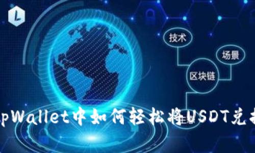 bias在tpWallet中如何轻松将USDT兑换为BNB