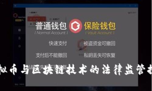 虚拟币与区块链技术的法律监管探讨