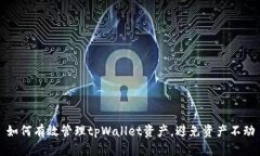 如何有效管理tpWallet资产，