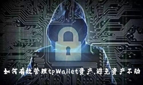 如何有效管理tpWallet资产，避免资产不动