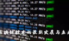 奶粉区块链技术的最新发
