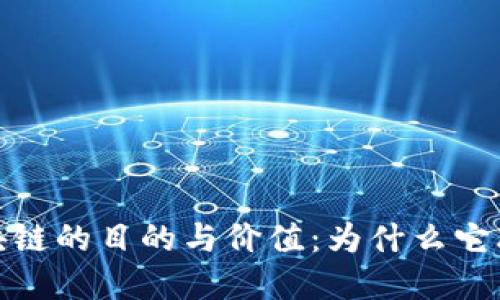 探秘比特币区块链的目的与价值：为什么它改变了金融世界